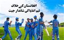 بھارت نے افغانستان کےخلاف ونڈے سیریز جیت لی۔ افغانی ٹیم کو دی 171 رنز سے شکست 